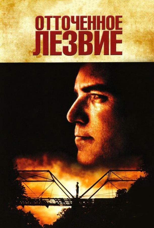 Фильм Отточенное лезвие 1995 года смотреть онлайн